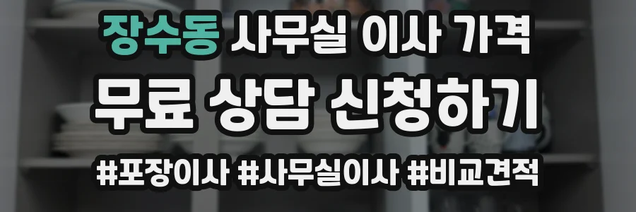 장수동 사무실 이사 가격