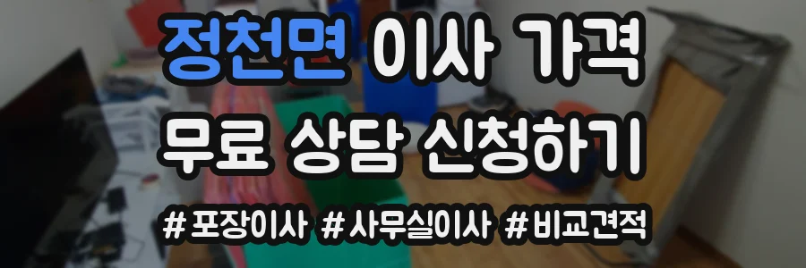 정천면 이사 가격
