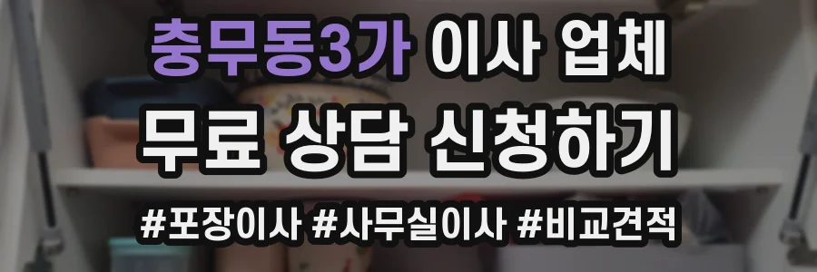 충무동3가 이사 업체