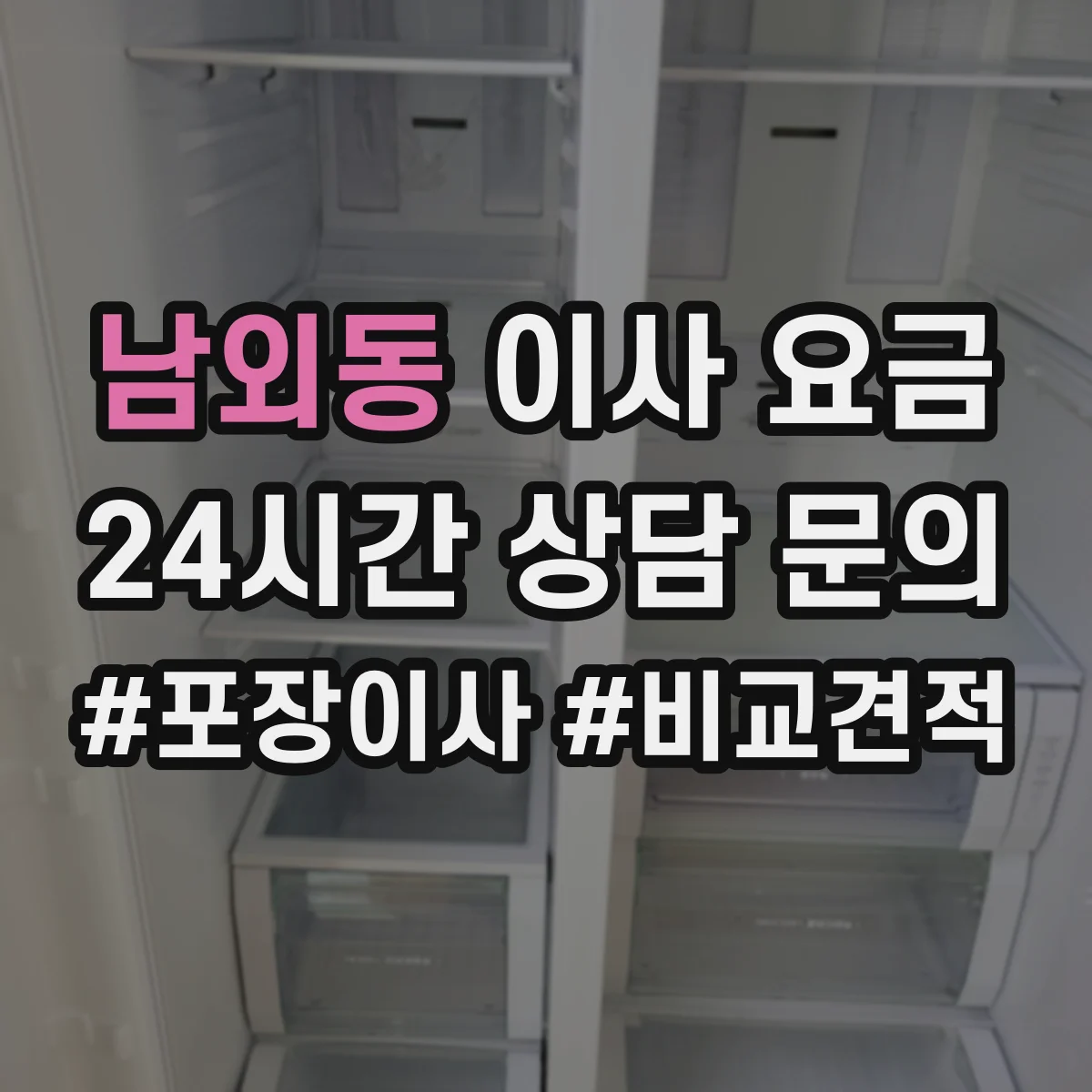 남외동 이사 요금