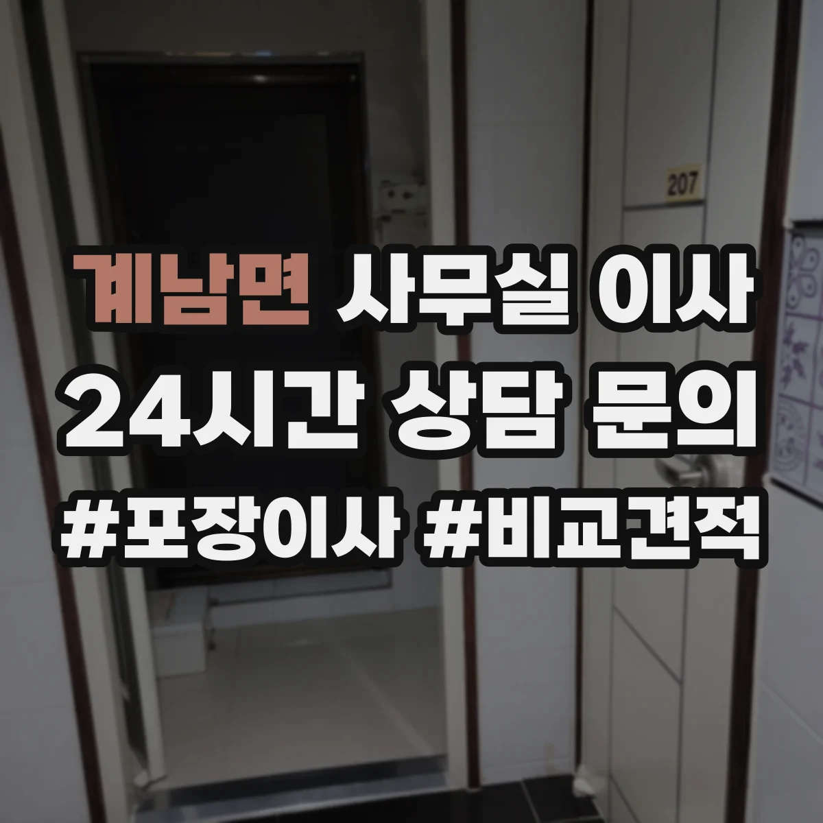 계남면 사무실 이사
