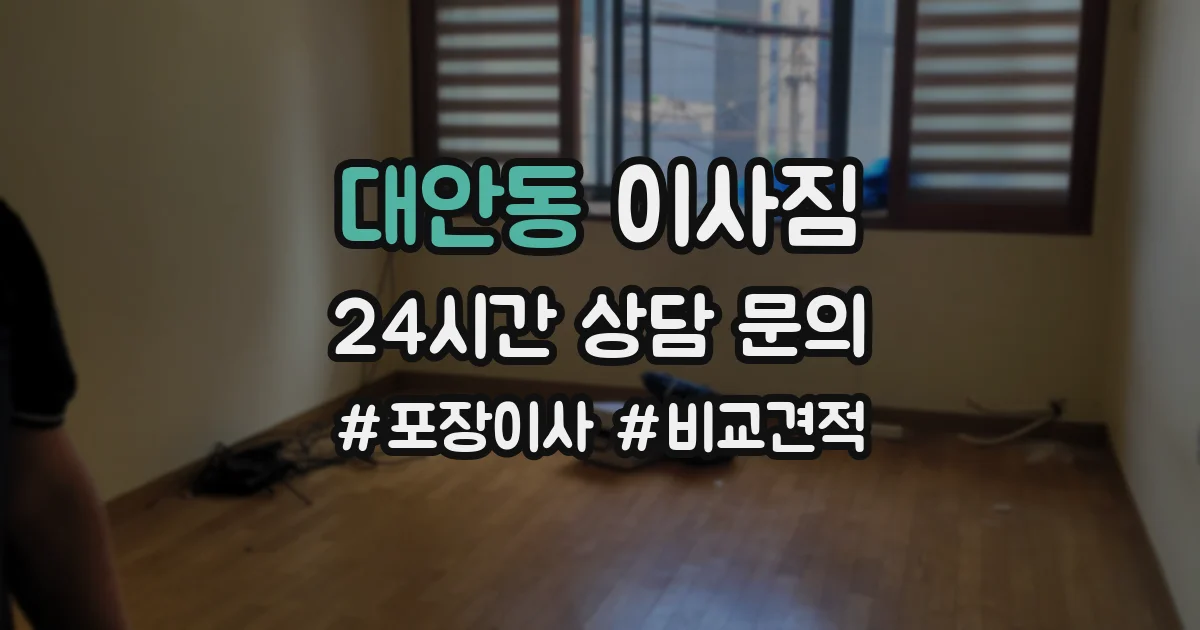 대안동 이사짐