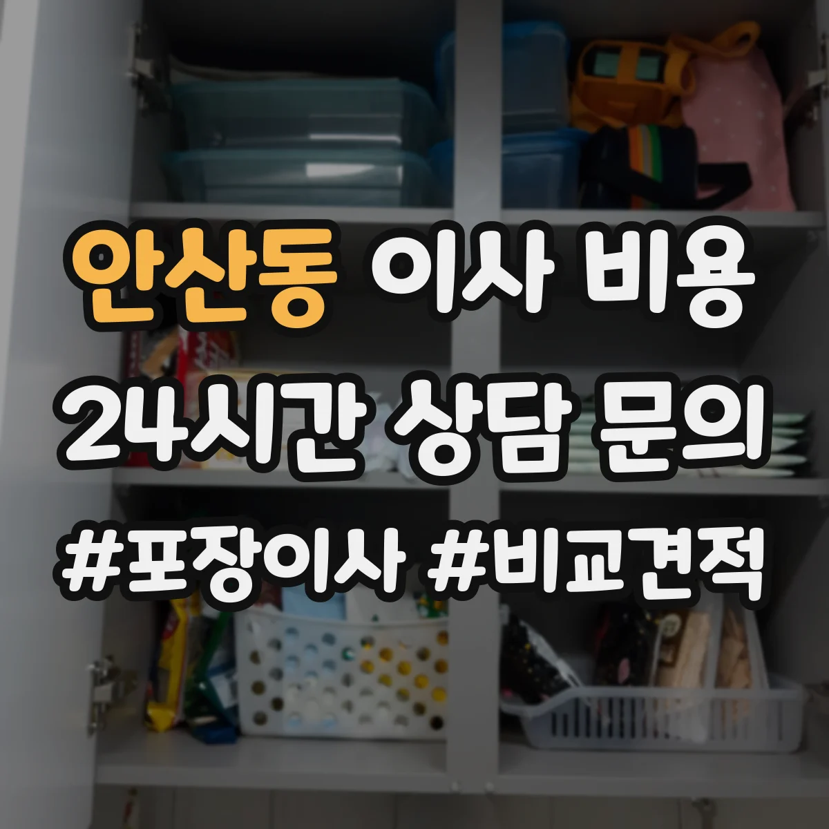 안산동 이사 비용