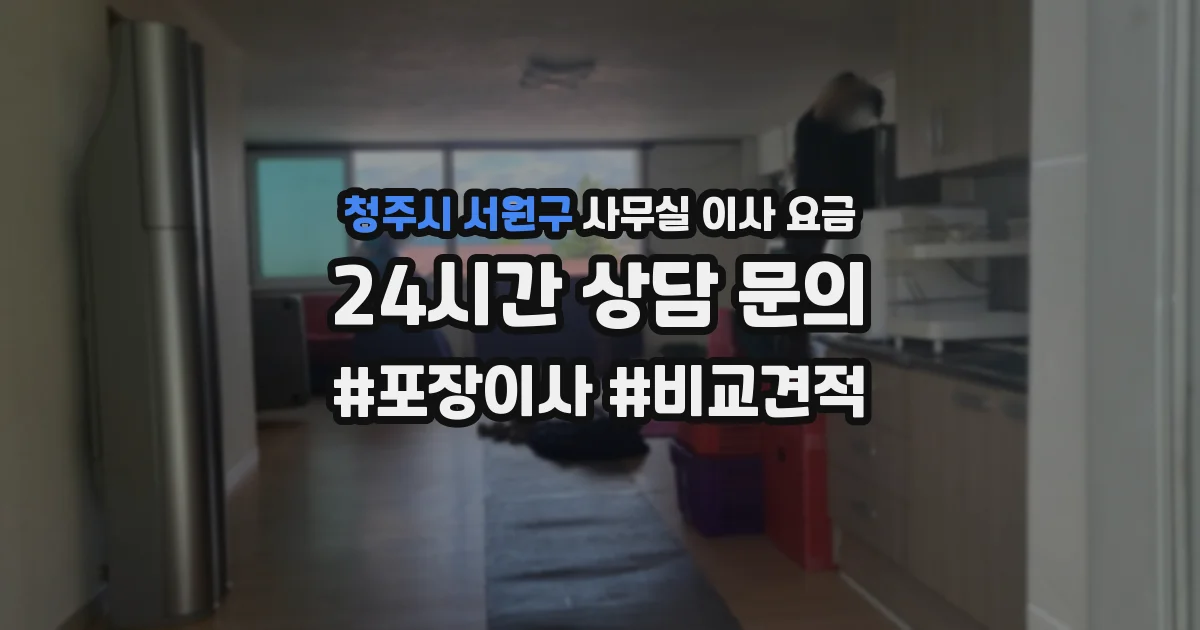 청주시 서원구 사무실 이사 요금