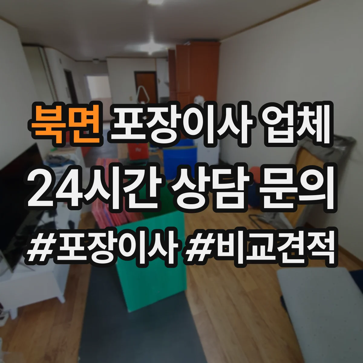 북면 포장이사 업체