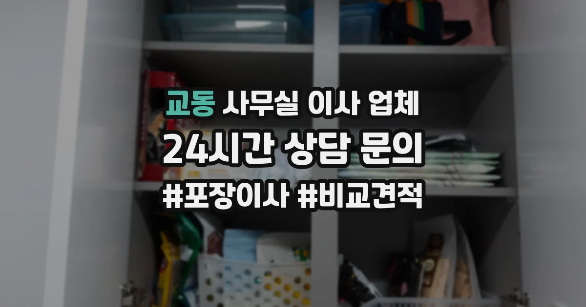 교동 사무실 이사 업체