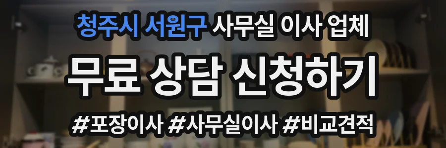 청주시 서원구 사무실 이사 업체