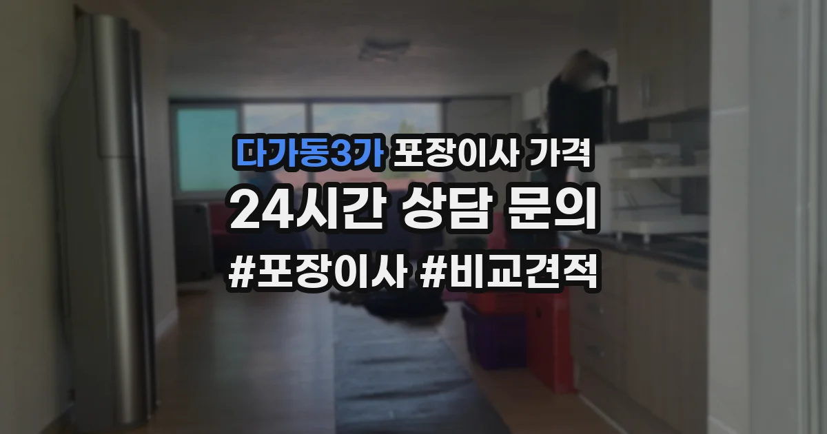 다가동3가 포장이사 가격