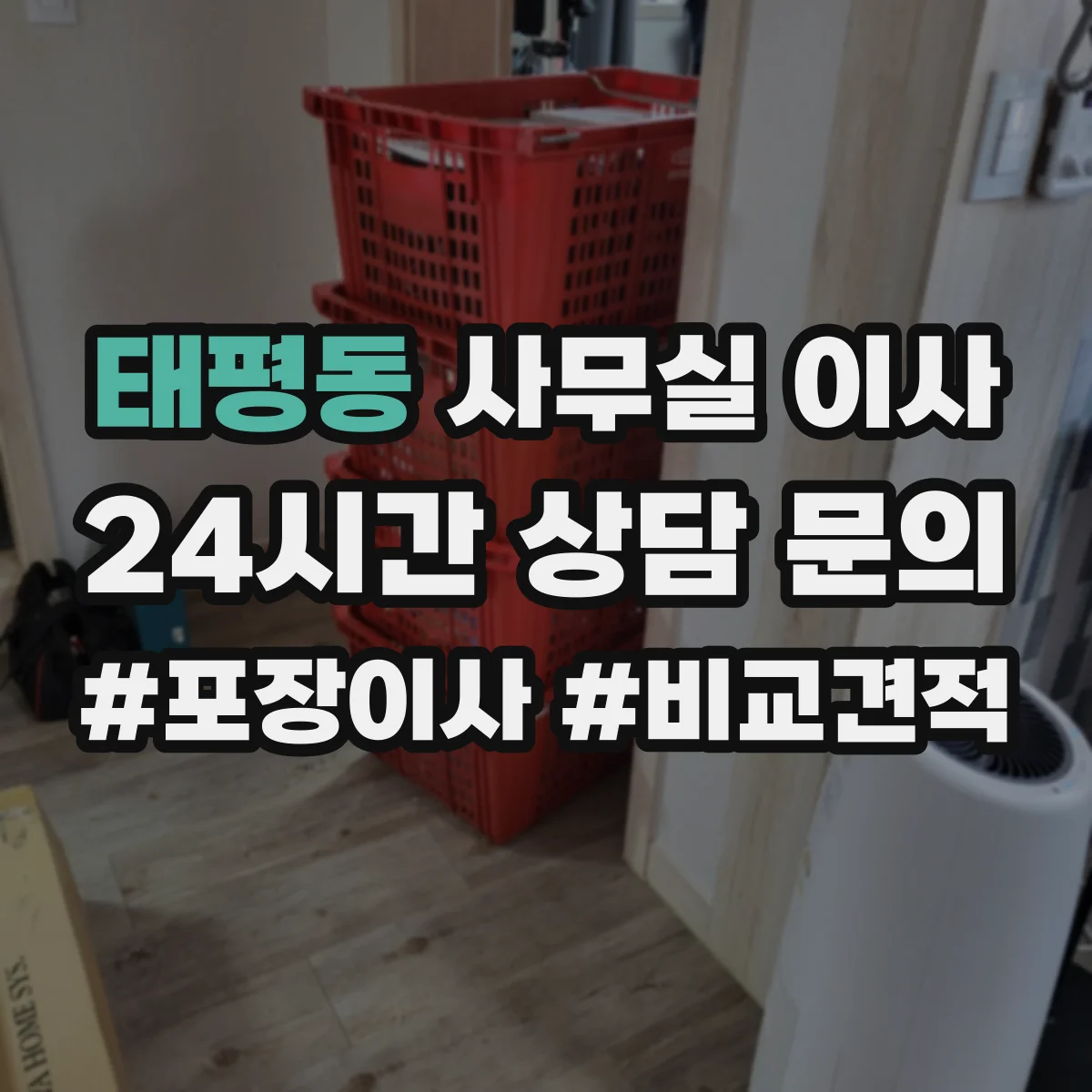 태평동 사무실 이사