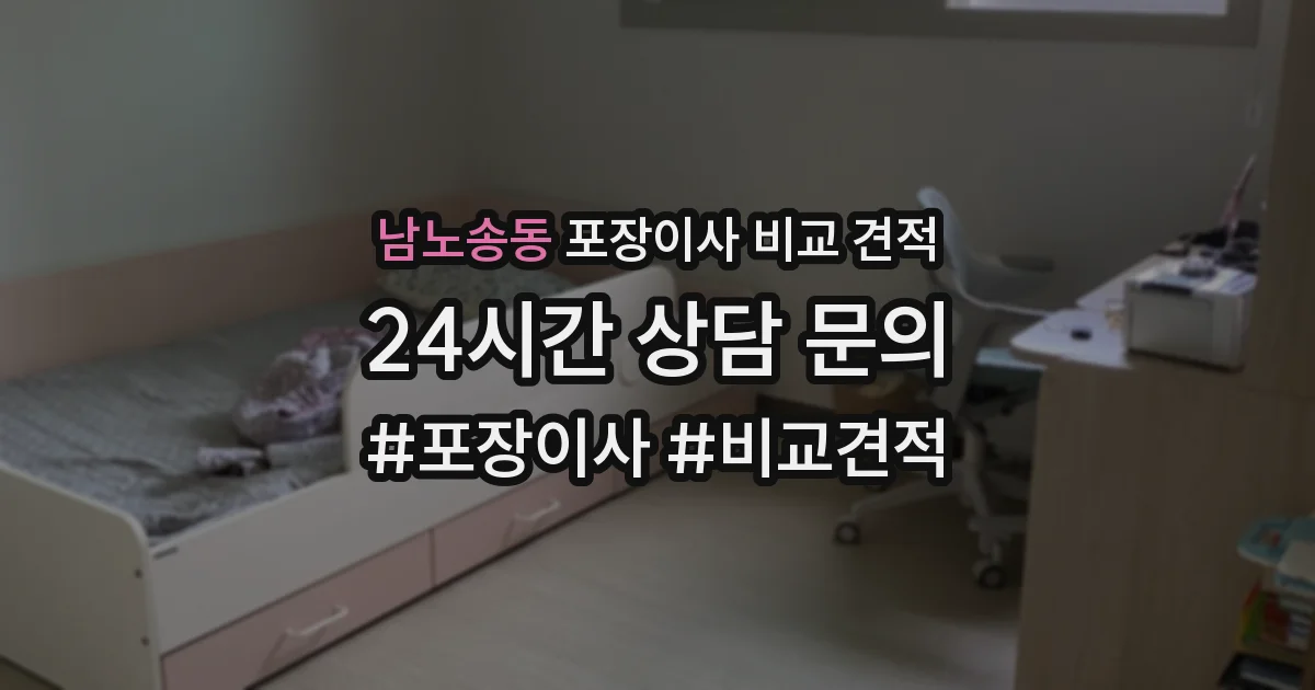 남노송동 포장이사 비교 견적