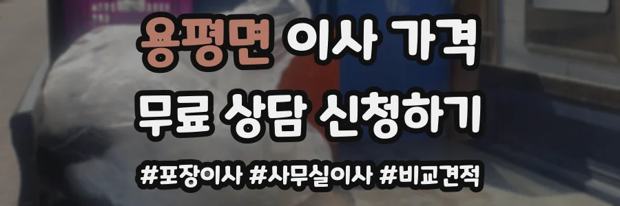 용평면 이사 가격