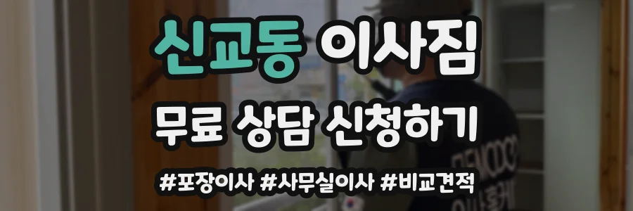 신교동 이사짐