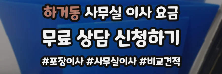 하거동 사무실 이사 요금