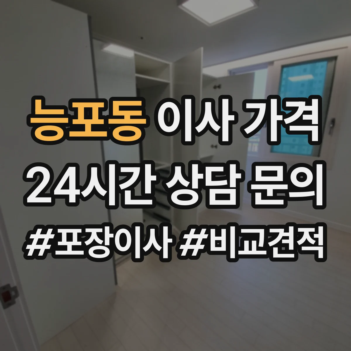 능포동 이사 가격