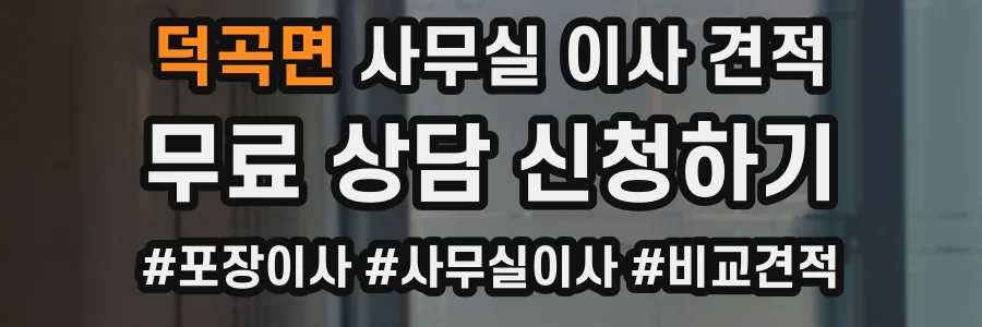 덕곡면 사무실 이사 견적