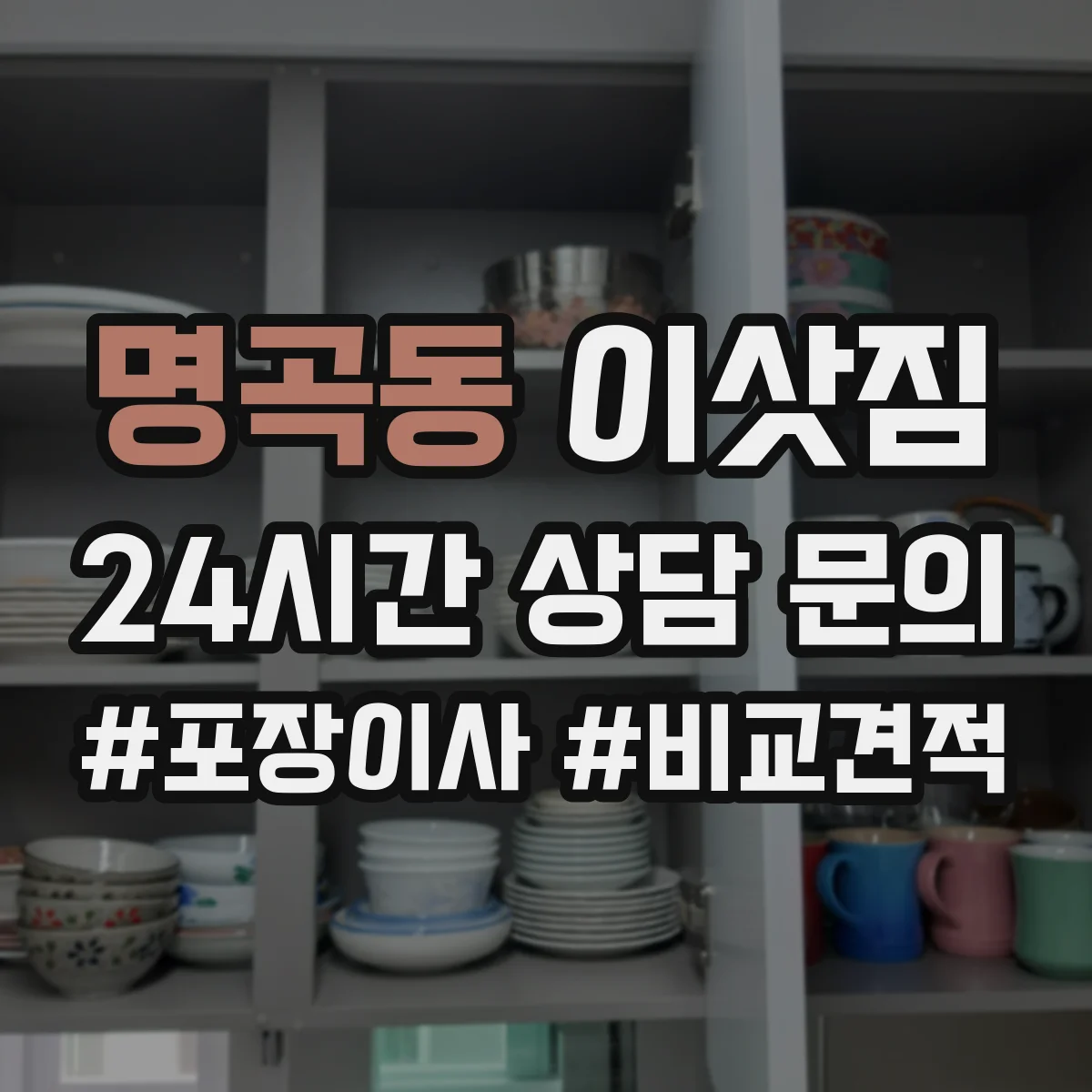 명곡동 이삿짐
