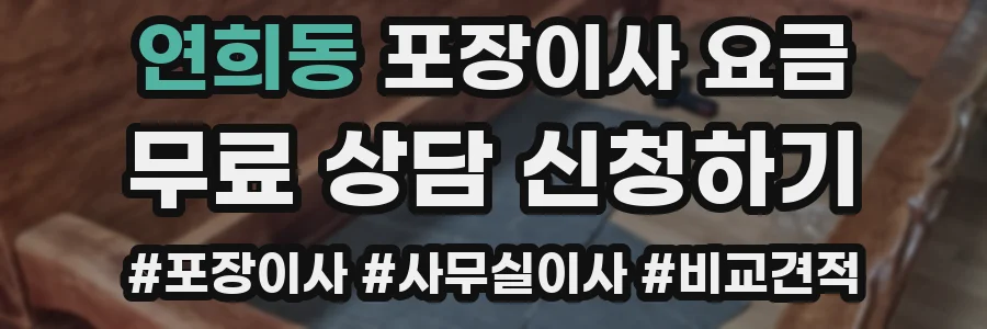 연희동 포장이사 요금