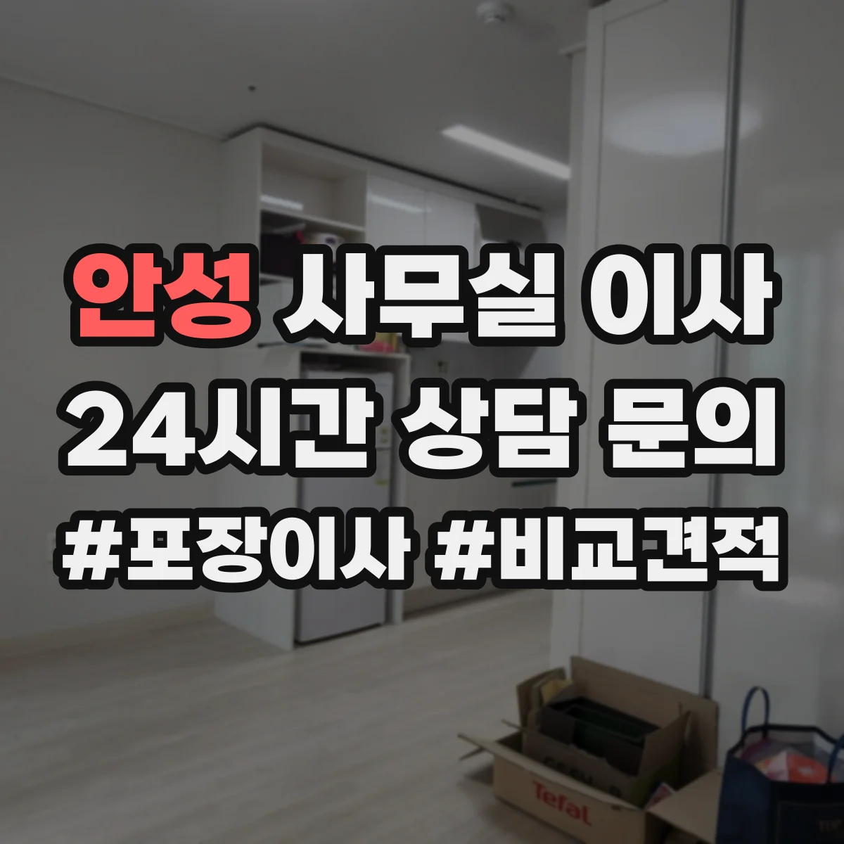 안성 사무실 이사