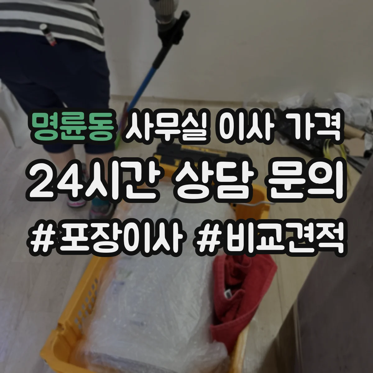 명륜동 사무실 이사 가격