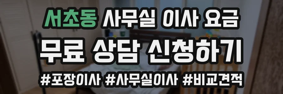 서초동 사무실 이사 요금
