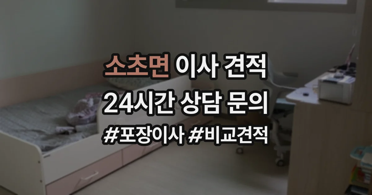 소초면 이사 견적