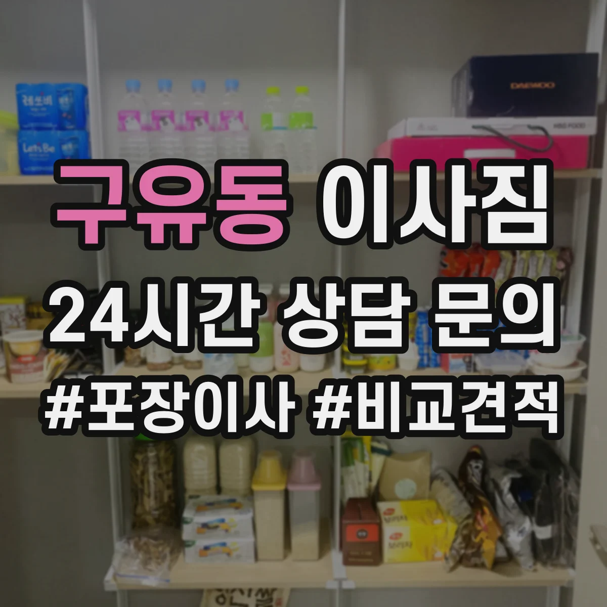 구유동 이사짐