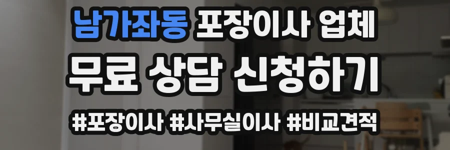 남가좌동 포장이사 업체