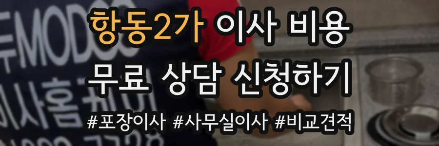 항동2가 이사 비용