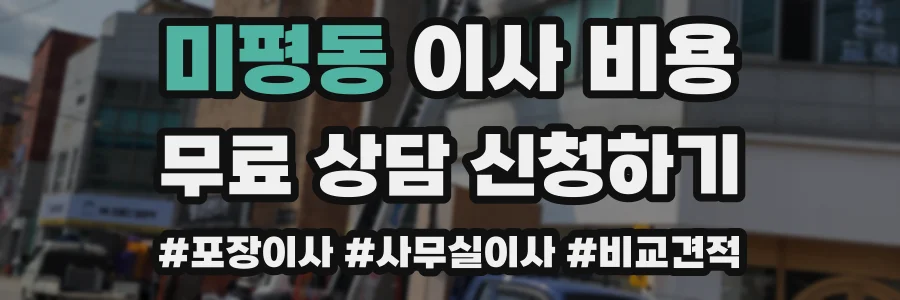 미평동 이사 비용