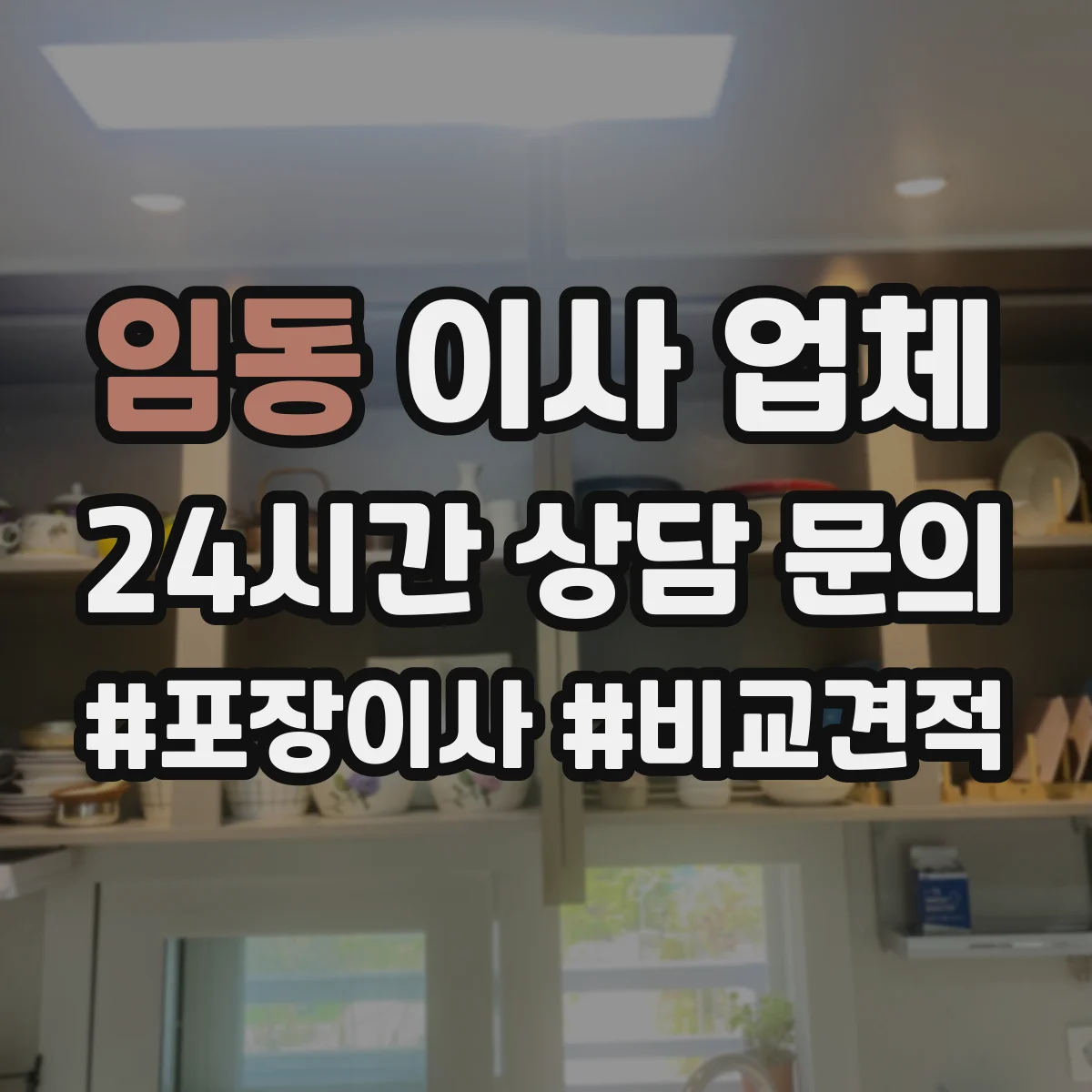 임동 이사 업체