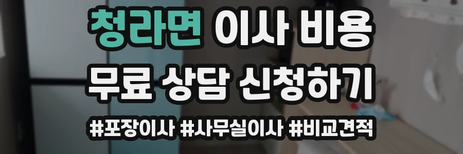 청라면 이사 비용
