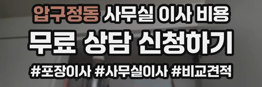 압구정동 사무실 이사 비용