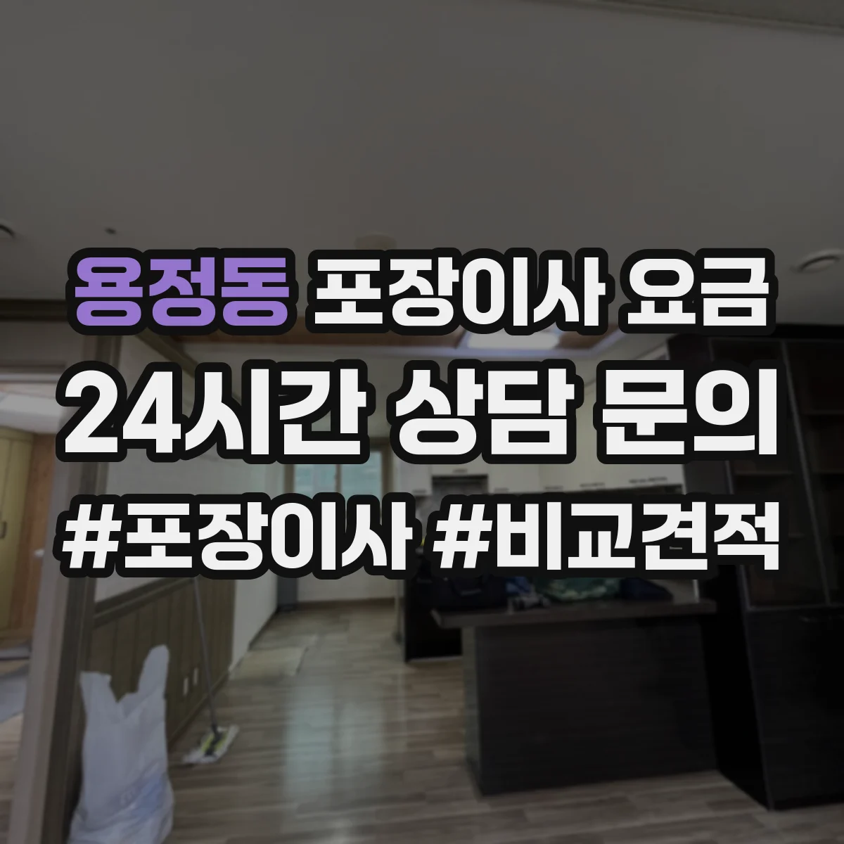 용정동 포장이사 요금