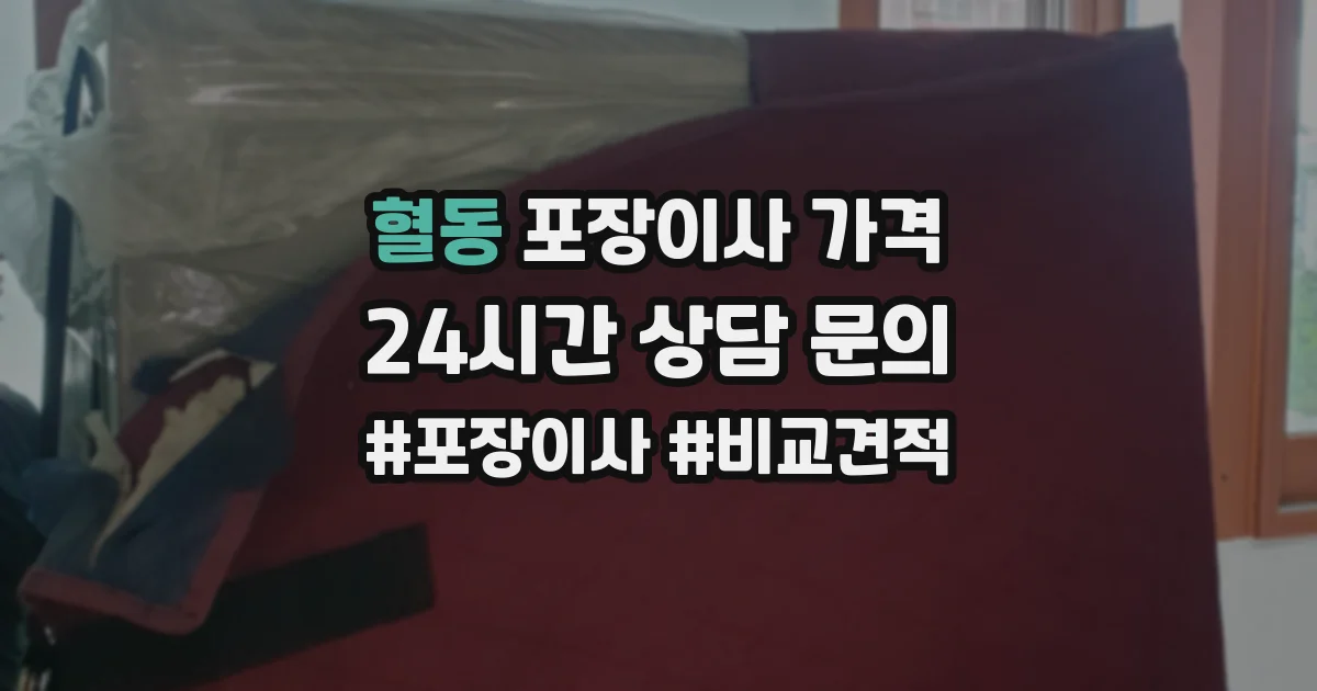 혈동 포장이사 가격