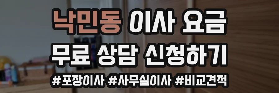 낙민동 이사 요금