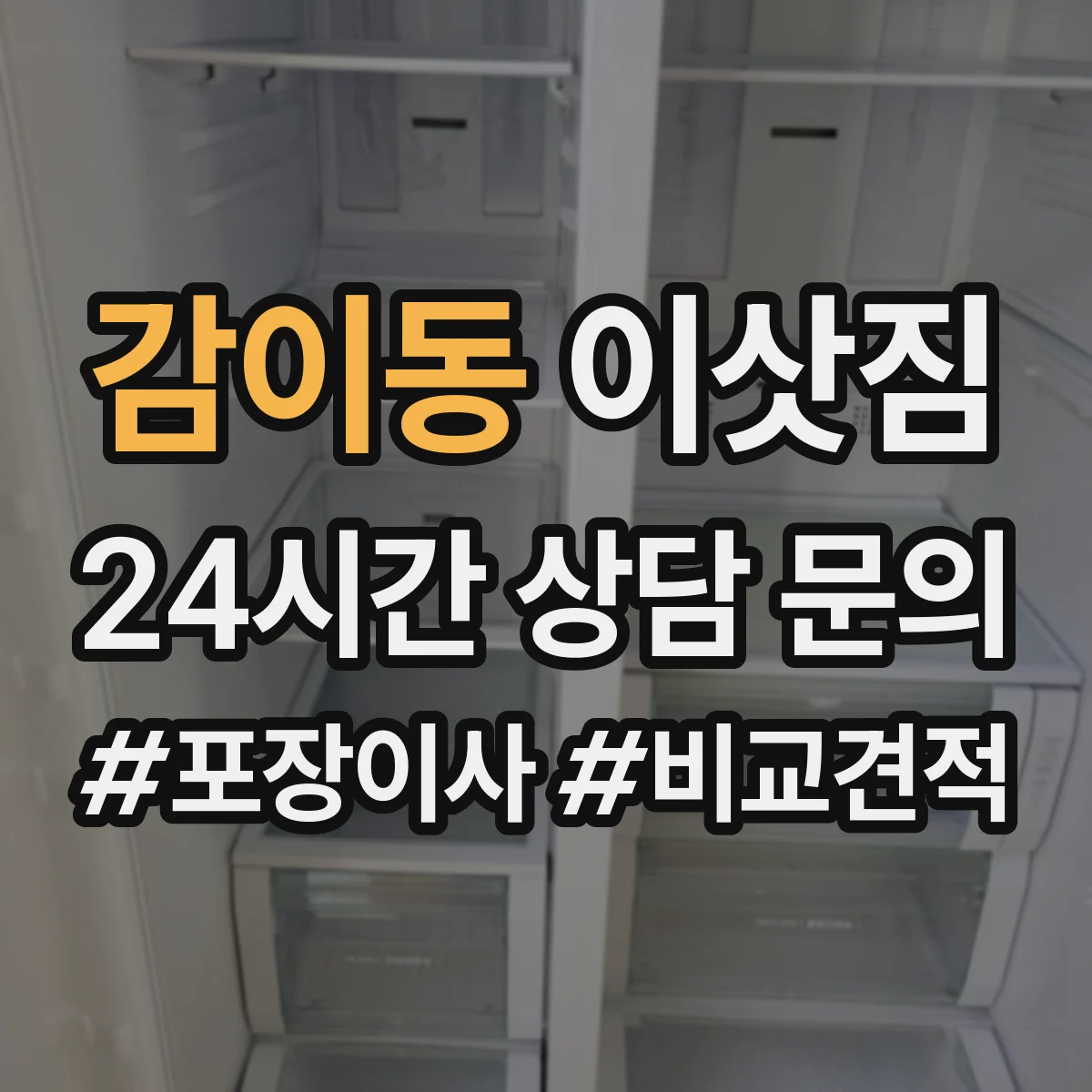 감이동 이삿짐