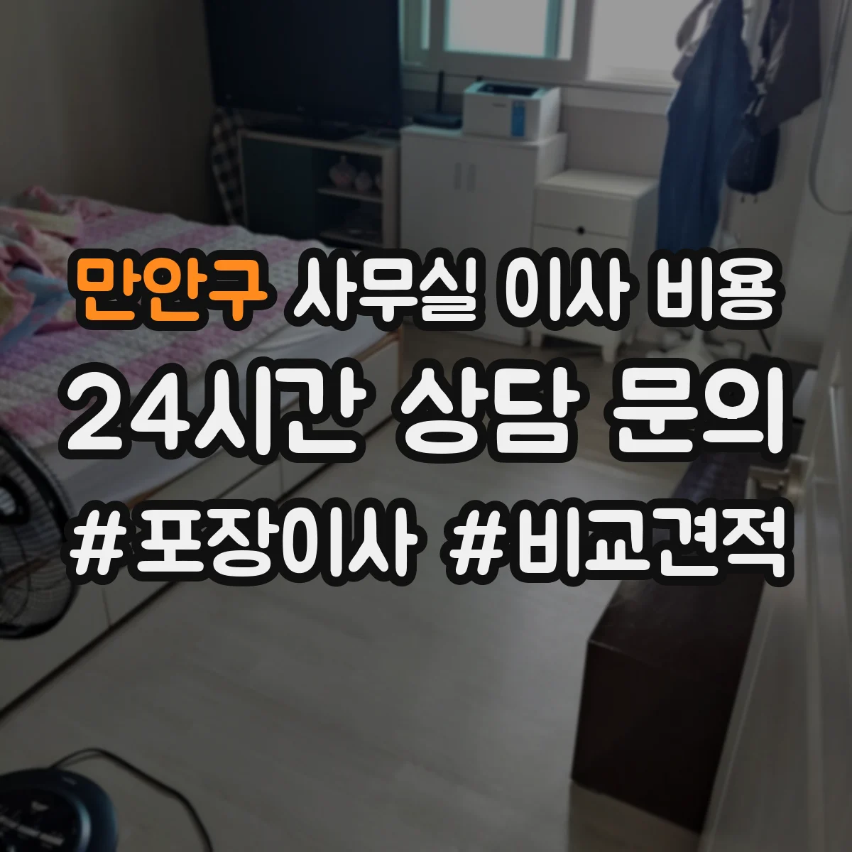 만안구 사무실 이사 비용