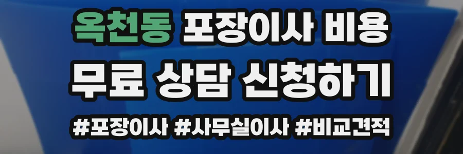 옥천동 포장이사 비용