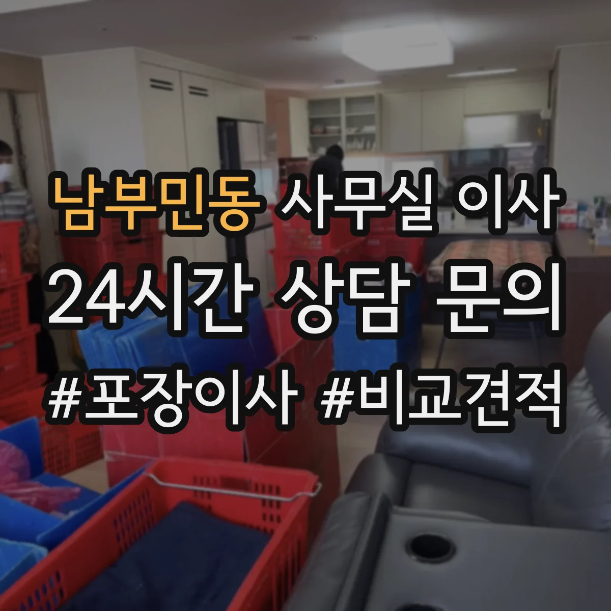 남부민동 사무실 이사