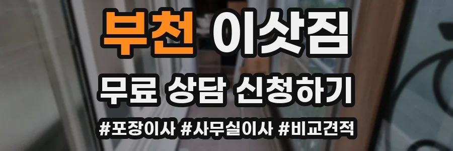 부천 이삿짐