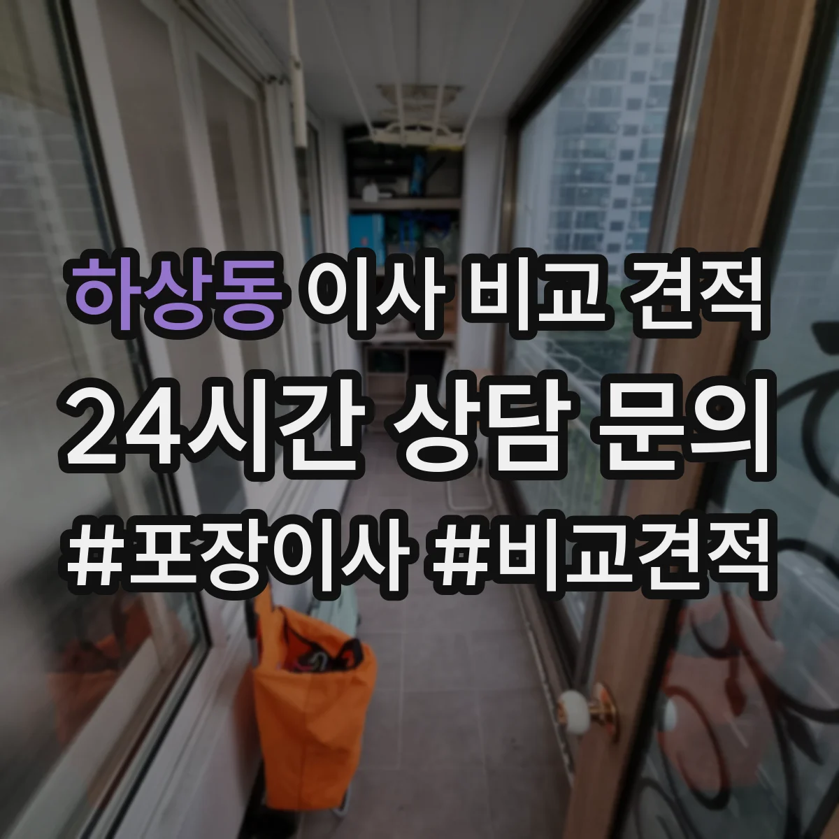 하상동 이사 비교 견적