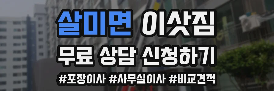 살미면 이삿짐