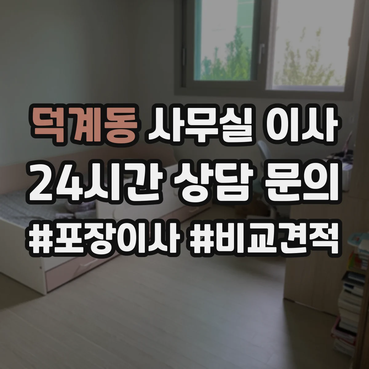 덕계동 사무실 이사