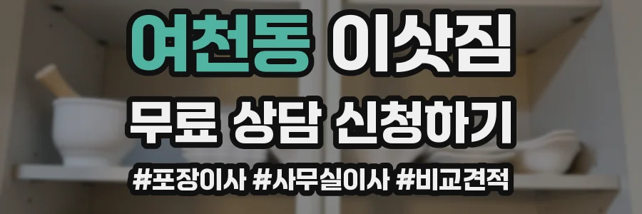 여천동 이삿짐
