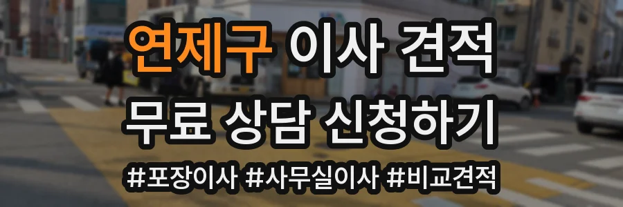 연제구 이사 견적