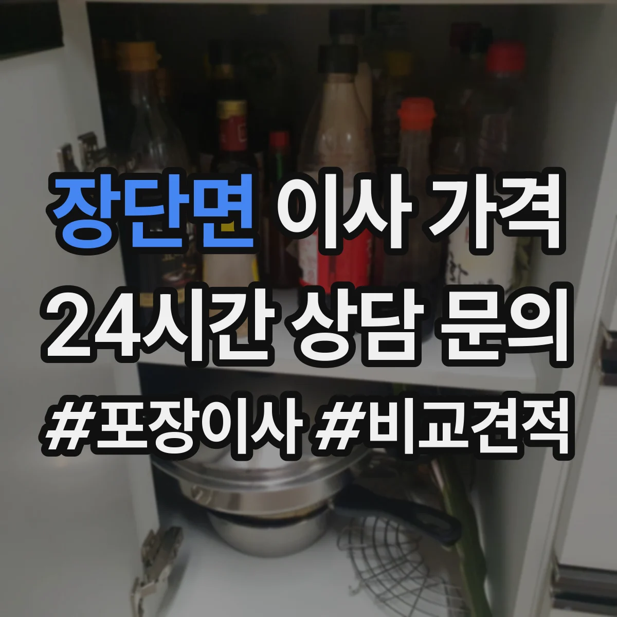 장단면 이사 가격