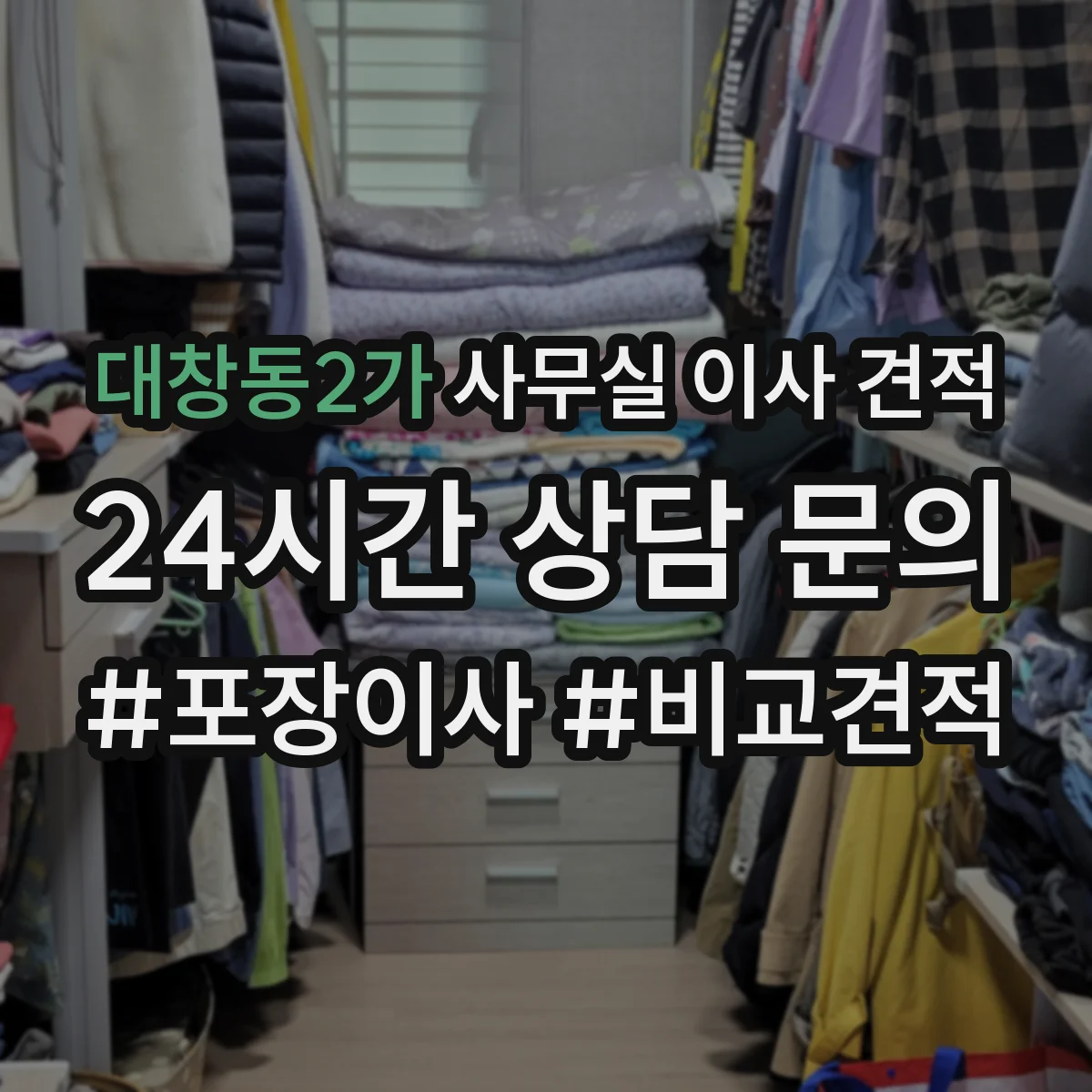 대창동2가 사무실 이사 견적