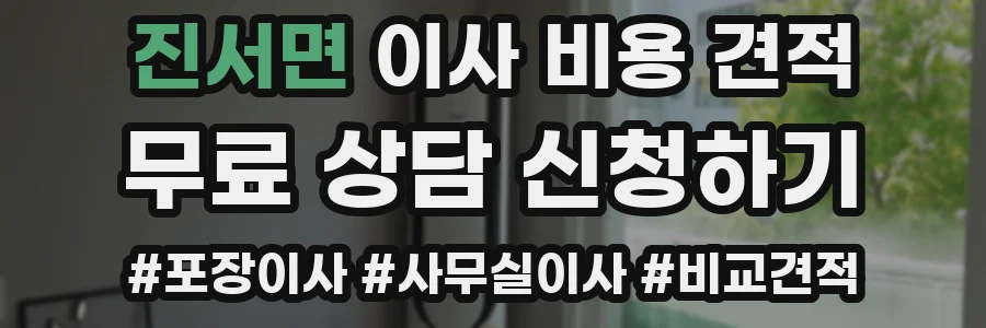 진서면 이사 비용 견적