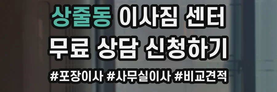 상줄동 이사짐 센터