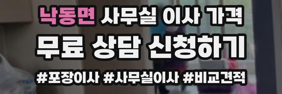 낙동면 사무실 이사 가격